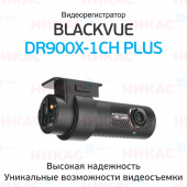 Видеорегистратор Blackvue DR900X-1CH Plus