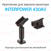 Крепление к монитору Interpower зеркало 430AV №1