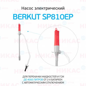 Насос электрический для перекачки жидкостей и ГСМ BERKUT SMART POWER SP810EP